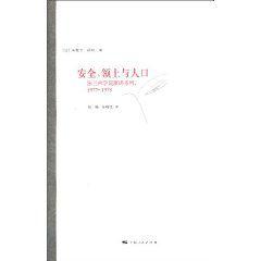 安全、領土與人口 安全、領土與人口