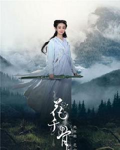 小骨[小說、仙俠劇《花千骨》女主角]