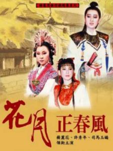 花月正春風[1984年版楊麗花電視歌仔戲]