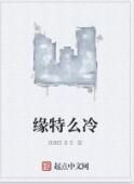 緣特么冷 緣特么冷