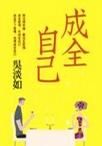 《成全自己》 《成全自己》