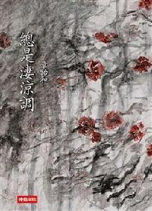 總是淒涼調 總是淒涼調