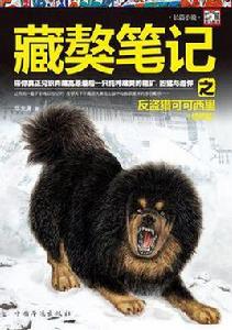 藏獒筆記之反盜獵可可西里 藏獒筆記之反盜獵可可西里