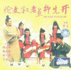 《倫文敘老點柳先開》 《倫文敘老點柳先開》