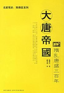大唐帝國:隋亂唐盛三百年 大唐帝國:隋亂唐盛三百年