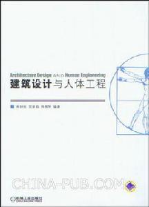 建築設計與人體工程