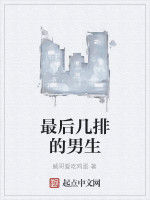 最後幾排的男生