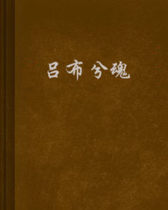 呂布兮魂 呂布兮魂