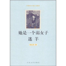 她是一個弱女子迷羊