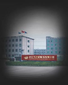 浙江萬之冠服飾有限公司 浙江萬之冠服飾有限公司