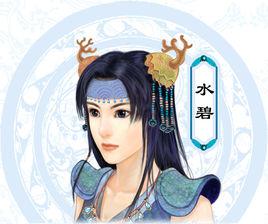 水碧[單機遊戲《仙劍奇俠傳三》角色]