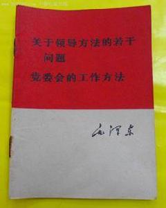 黨委會的工作方法 黨委會的工作方法
