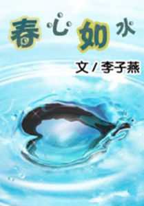 春心如水 春心如水