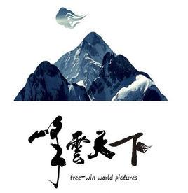 深圳峰雲天下影視投資有限公司 深圳峰雲天下影視投資有限公司
