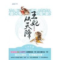 《王妃從天降》