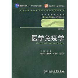 醫學免疫學(第2版) 醫學免疫學(第2版)