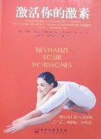 激活你的激素 激活你的激素