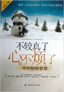 不較真了心不煩了:不計較的智慧 不較真了心不煩了:不計較的智慧