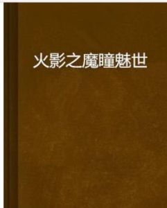 火影之魔瞳魅世 火影之魔瞳魅世