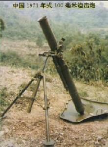 71式100毫米迫擊炮