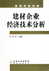 建材企業經濟技術分析 建材企業經濟技術分析