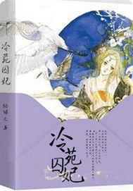 冷苑囚妃 冷苑囚妃