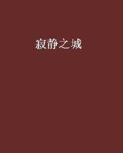 寂靜之城[馬伯庸小說]