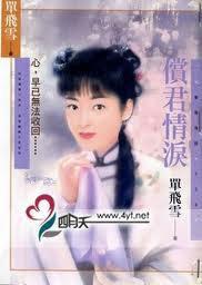 償君情淚 償君情淚