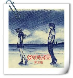 分手無言 分手無言