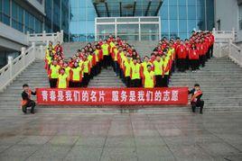 濰坊科技學院青年志願者服務總隊 濰坊科技學院青年志願者服務總隊