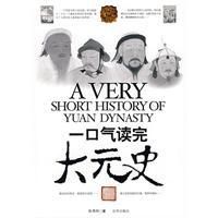 《一口氣讀完大元史》