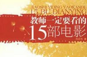 教師一定要看的15部電影 教師一定要看的15部電影