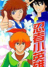 忍者小英雄[日本漫畫]