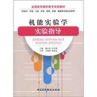 機能實驗學實驗指導 機能實驗學實驗指導