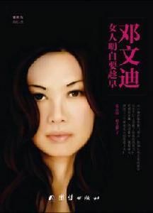 鄧文迪:女人明白要趁早 鄧文迪:女人明白要趁早