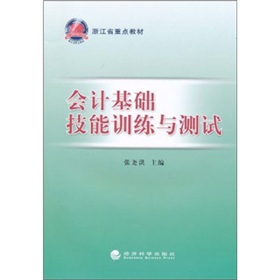 會計基礎技能訓練與測試