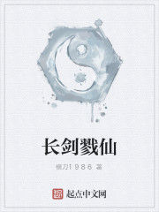 長劍戮仙 長劍戮仙