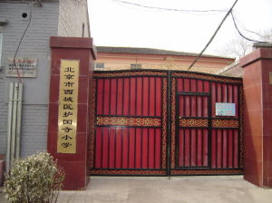 北京市西城區護國寺國小
