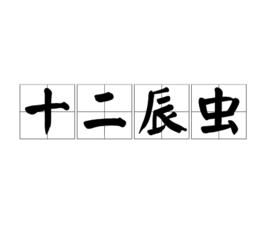 十二辰蟲 十二辰蟲