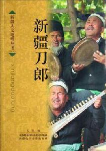 新疆刀郎 新疆刀郎