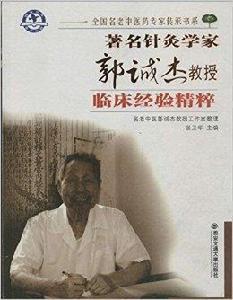 著名針灸學家郭誠傑教授臨床經驗精粹 著名針灸學家郭誠傑教授臨床經驗精粹