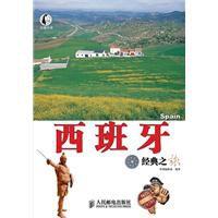 西班牙經典之旅
