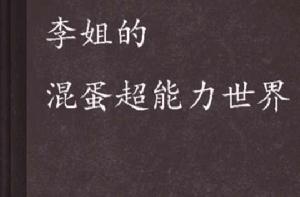 李姐的混蛋超能力世界 李姐的混蛋超能力世界