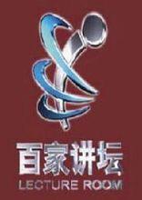 百家講壇