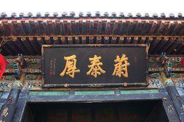 蔚泰厚票號 蔚泰厚票號