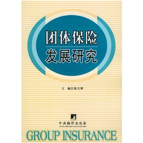 團體保險發展研究