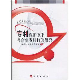 專利保護水平與企業專利行為研究 專利保護水平與企業專利行為研究