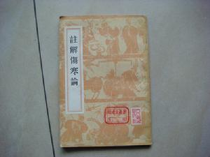 古書註解 古書註解