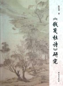 錢箋杜詩研究