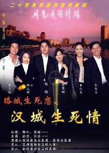 漢城生死情 漢城生死情